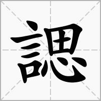 皜意思|諰的解释